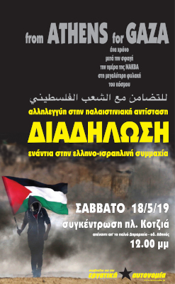 Διαδήλωση - 18/5/2019 - from Athens for Gaza
